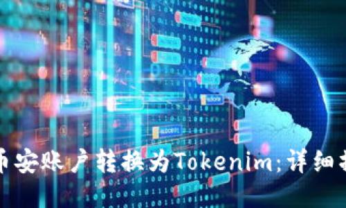 如何将币安账户转换为Tokenim：详细操作指南