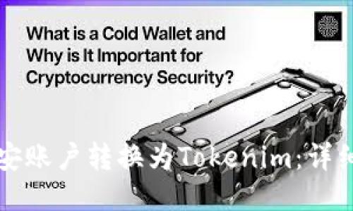 如何将币安账户转换为Tokenim：详细操作指南