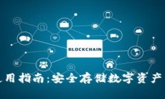 冷钱包的使用指南：安全