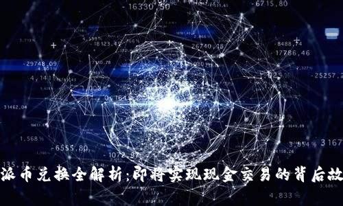 : 派币兑换全解析：即将实现现金交易的背后故事