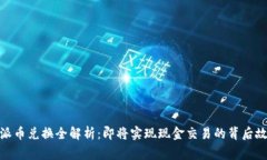 : 派币兑换全解析：即将实