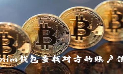 如何通过Tokenim钱包查找对方的账户信息和交易记录
