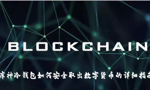 库神冷钱包如何安全取出数字货币的详细指南