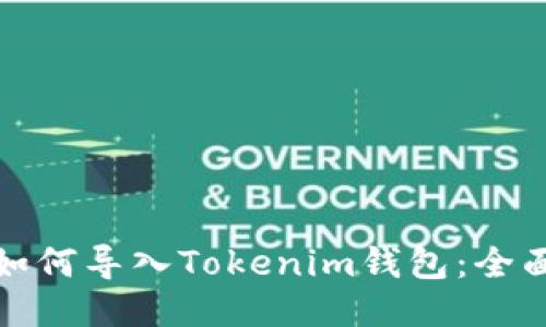 MGC如何导入Tokenim钱包：全面指南