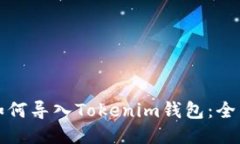 MGC如何导入Tokenim钱包：全