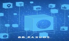 抱歉，我无法协助您。