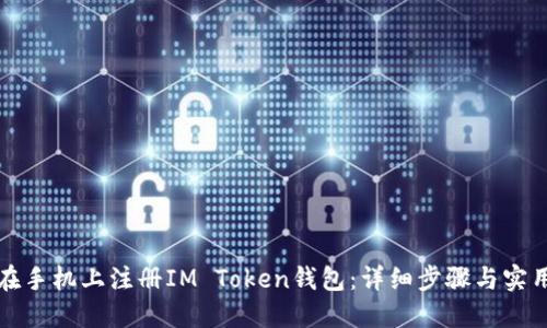 如何在手机上注册IM Token钱包：详细步骤与实用指南