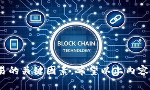   全面解析OKEx杠杆交易规则与实战技巧 / 
 guanjianci OKEx, 杠杆交易, 交易规则, 数字货币 /guanjianci 

一、什么是OKEx杠杆交易？
杠杆交易是一种使投资者可以用更小的资金控制更大市场价值的交易方式。在数字货币交易中，OKEx允许用户通过杠杆提升交易的潜在收益，同时也增加了风险。
以OKEx为例，用户可以借用平台提供的资金进行交易，通常情况下，用户需提供一定比例的保证金，以此作为借款的担保。OKEx的杠杆比例能够高达20倍，具体比例依据不同交易对和市场情况可能会有所不同。
在OKEx的平台上，用户可以选择不同的杠杆比例，这意味着用户可以通过更小的投资获得更大的市场暴露。例如，如果用户通过10倍杠杆进行交易，只需投入1000美元，就能控制价值10000美元的数字货币。这种高风险高回报的方式对于一些有经验的交易者来说或许是一个很好的机会，但也需要用户具备充分的市场分析能力和风险管理能力。

二、OKEx杠杆交易的基本规则
在使用OKEx进行杠杆交易时，用户需要遵守以下一些基本规则：
1. **保证金比例**：OKEx的杠杆交易要求用户提供一定比例的保证金。保证金比例通常和杠杆倍数成反比，杠杆越高，保证金比例越高。例如，20倍杠杆可能要求用户提供5%的保证金。
2. **止损机制**：为了防止资金损失，用户可以设置止损单。当市场价格达到设定的止损价时，系统会自动平仓以保护用户的资金。
3. **追加保证金**：如果市场行情波动导致用户的保证金不足，OKEx会发送追加保证金通知。此时，用户需要在规定时间内补足保证金，以防止账户被平仓。
4. **利息费用**：杠杆交易涉及借贷行为，所以OKEx会根据用户借入的资金收取相关利息。利息将随时间增加，用户需要在交易前了解相关的费用。
5. **平仓规则**：如果用户的保证金比例低于平台要求的最低比例，OKEx将会进行强制平仓，即使用户不愿意。平仓通常是以用户的当前市场价格进行，以降低平台和用户的风险。

三、如何选择合适的杠杆倍数
选择合适的杠杆倍数是进行成功杠杆交易的关键。以下是几种选择杠杆倍数时应考虑的因素：
1. **市场分析**：在选择杠杆倍数前，投资者需要对市场形势做出准确分析。若市场预示着可能的爆发性上涨或下跌，选择高杠杆倍数能放大收益，但相应地也会增加风险。
2. **个人风险承受能力**：每个投资者的风险承受能力不同。风险承受能力较低的投资者，建议选择较低的杠杆策略，以减少风险。而那些经验丰富的投资者则可以适当增加杠杆倍数来追求更高的收益。
3. **资产流动性**：流动性较高的交易对通常适合高杠杆交易。流动性差的资产在市场波动时可能面临更大风险，因此建议在高流动性市场进行更高倍数的杠杆操作。
4. **交易时间周期**：短期交易通常会选择更高的杠杆倍数，以便快速获取收益，而长线投资者则可以采用较低的杠杆倍数，甚至不使用杠杆。
综上所述，杠杆倍数的选择需要根据市场情况、个人风险承受能力、资产流动性及交易周期有针对性地进行选择。

四、OKEx杠杆交易的风险及应对策略
杠杆交易虽具有高收益的潜力，但同样也伴随着高风险。以下是一些常见的风险及相应的应对策略：
1. **市场风险**：市场价格剧烈波动可能导致账户损失。这种情况下，采用止损单可以避免进一步损失。
2. **流动性风险**：在市场流动性不足的情况下，用户可能无法以预期价格平仓。用户应尽量选择流动性高的交易对进行杠杆交易。
3. **杠杆风险**：高杠杆使得小幅波动可能造成重大的损失。相应地，建议用户在交易开始前，明确止损位置和风险承受额度，并保持良好的资金管理。
4. **情绪风险**：追涨杀跌、盲目跟风等行为都可能导致损失。在交易过程中要保持冷静、理性决策，并做到纪律性操作。
为了有效应对这些风险，用户还应定期学习市场分析方法、加强对数字货币的认知，这样才能在波动中保持理智，实施适当的风险控制。此外，建立完整的交易计划和严格执行也能帮助用户降低风险，提高成功概率。

五、如何进行OKEx杠杆交易？
进行OKEx杠杆交易的步骤如下：
1. **开户**：首先，用户需要在OKEx平台上注册一个账户，并完成实名认证，以确保交易的安全性。
2. **充值**：将资金存入账户，可以使用法币、USDT等多种方式进行充值。
3. **选择杠杆交易**：在交易页面中选择杠杆交易，选择交易对和合适的杠杆倍数。
4. **设置订单**：输入买入/卖出的数量和价格，并根据市场情况设置止损单。
5. **确认交易**：在确认相关信息后点击“确认”，完成交易。
6. **监控账户**：实时监控账户余额和市场情况，及时调整交易策略。

六、常见问题
h41. 使用杠杆交易安全吗？/h4
杠杆交易在带来潜在高收益的同时，伴随着高风险。在使用杠杆进行交易时，用户需评估自己的风险承受能力，并做好充足的市场调研和风险控制措施。

h42. 如何设置止损单？/h4
止损单是一种自动卖出/买入的工具，用户可以在交易时设定止损价格，当市场价格达到这一价格时，系统会自动平仓。具体设置方法可以在交易平台的下单页中找到相关选项。

h43. 如何选择投资的交易对？/h4
选择交易对时，可优先选择流动性高、波动性适中的数字货币。对市场前景和趋势进行深入的技术分析，有助于做出更明智的投资决策。

h44. OKEx提供哪些保障措施？/h4
OKEx提供了多种用户保障措施，包括多重验证、风控管理、用户资产保护等。用户可以通过阅读OKEx的官方协议了解更多关于安全和保障的信息。

总结来说，了解OKEx杠杆交易规则对想要在数字货币市场进行投资的用户是非常重要的。选择适当的杠杆倍数、遵循平台规则、时刻保持警惕都是确保成功交易的关键因素。希望以上内容对您有所帮助，助您在交易中取得佳绩。
