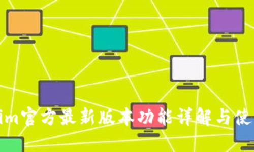 Tokenim官方最新版本功能详解与使用指南