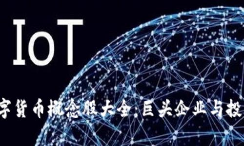 2023年数字货币概念股大全：巨头企业与投资机会解析
