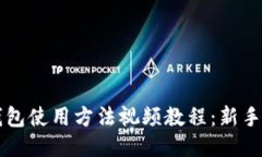 比特派钱包使用方法视频