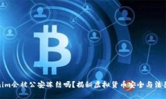 Tokenim会被公安冻结吗？揭