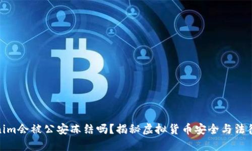 Tokenim会被公安冻结吗？揭秘虚拟货币安全与法律风险