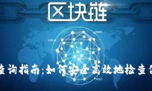 冷钱包余额查询指南：如何安全高效地检查你的加密资产