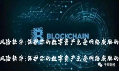 tokenim风险软件：保护你的