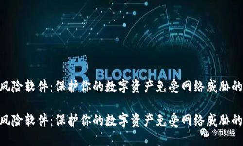 tokenim风险软件：保护你的数字资产免受网络威胁的终极指南

tokenim风险软件：保护你的数字资产免受网络威胁的终极指南