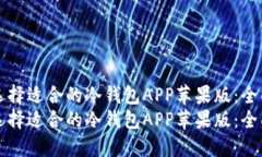 如何选择适合的冷钱包A