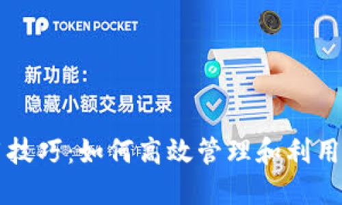 Tokenim使用技巧：如何高效管理和利用Tokenim平台