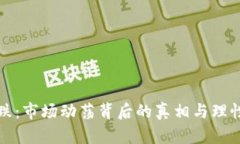 虚拟币暴跌：市场动荡背
