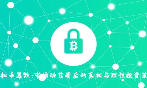 虚拟币暴跌：市场动荡背后的真相与理性投资策略