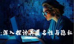Tokenim：深入探讨其匿名性