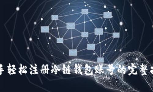 新手轻松注册冷链钱包账号的完整指南
