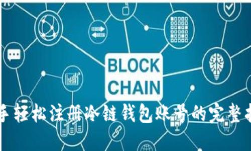 新手轻松注册冷链钱包账号的完整指南