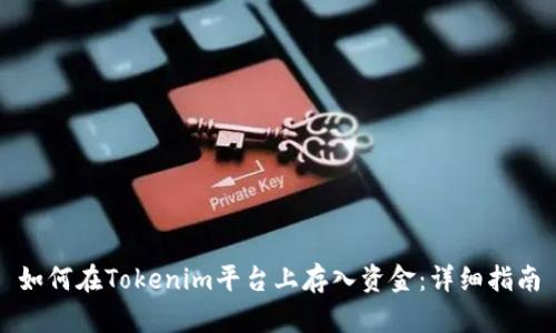如何在Tokenim平台上存入资金：详细指南