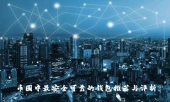 币圈中最安全可靠的钱包