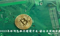 2023年冷钱包排行榜前十名
