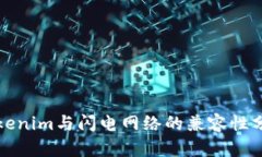 Tokenim与闪电网络的兼容性