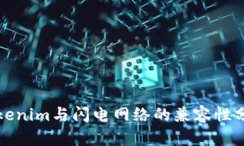 Tokenim与闪电网络的兼容性分析