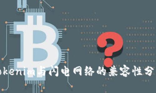 Tokenim与闪电网络的兼容性分析