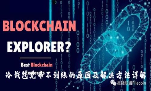 冷钱包充币不到账的原因及解决方法详解