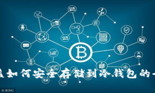 挖矿收益如何安全存储到冷钱包的全面指南