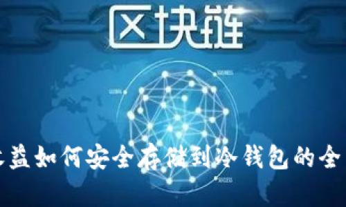 挖矿收益如何安全存储到冷钱包的全面指南