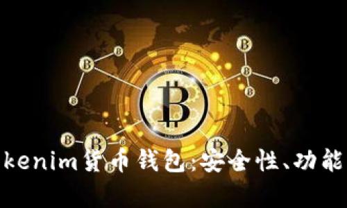 全面解析Tokenim货币钱包：安全性、功能与用户体验