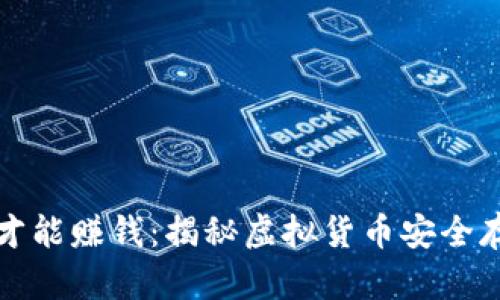 冷钱包怎么玩才能赚钱：揭秘虚拟货币安全存储与投资技巧