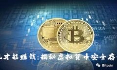 冷钱包怎么玩才能赚钱：