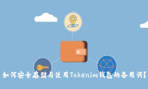 如何安全存储与使用Tokenim钱包的备用词？