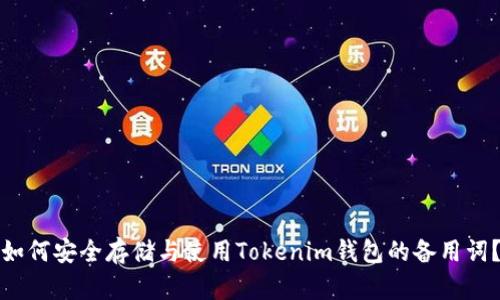 如何安全存储与使用Tokenim钱包的备用词？