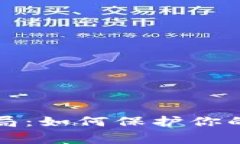 警惕冷钱包骗局：如何保