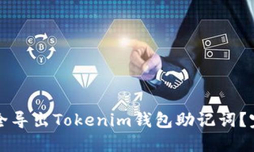 如何安全导出Tokenim钱包助记词？完整指南