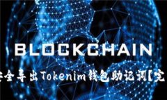 如何安全导出Tokenim钱包助