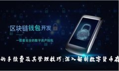 冷钱包的手续费及其管理