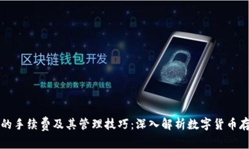 冷钱包的手续费及其管理技巧：深入解析数字货币存储费用