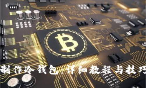 如何制作冷钱包：详细教程与技巧分享