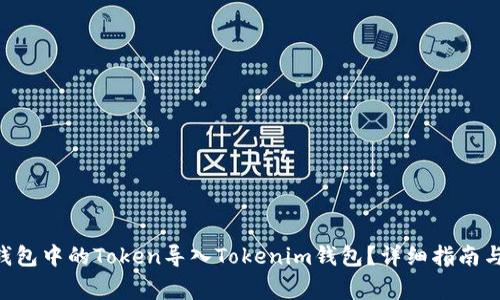 如何将Z钱包中的Token导入Tokenim钱包？详细指南与注意事项