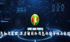 冷钱包如何追踪：深度解