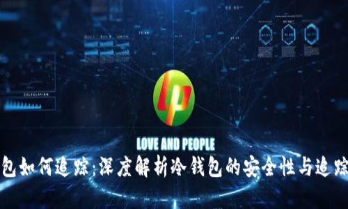 冷钱包如何追踪：深度解析冷钱包的安全性与追踪方法